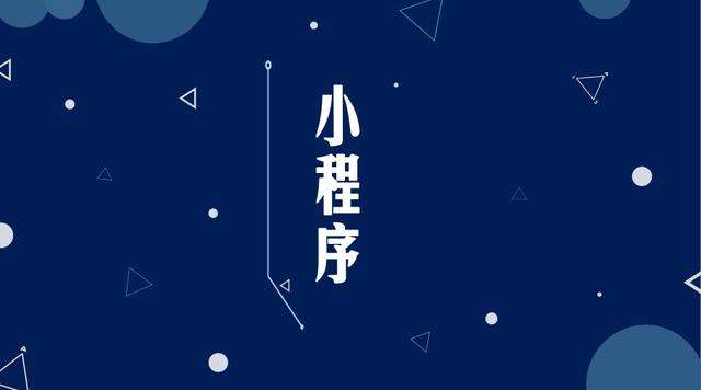 宕昌微信小程序开发公司分析企业如何发挥小程序的作用